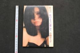 ６　5　留美子フォト＆エッセイ集　波のように愛して　小柳ルミ子　