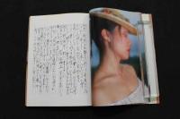 ６　5　留美子フォト＆エッセイ集　波のように愛して　小柳ルミ子　