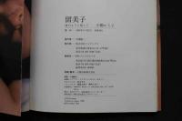 ６　5　留美子フォト＆エッセイ集　波のように愛して　小柳ルミ子　