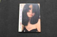 ６　5　留美子フォト＆エッセイ集　波のように愛して　小柳ルミ子　