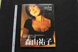 5　森山裕子写真集　aube　撮影／西田幸樹　