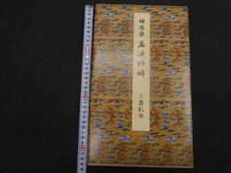 ６　5　原色法帖選ー13　孟法師碑　唐　遂良　昭和60年　第一版　