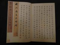 ６　5　原色法帖選ー13　孟法師碑　唐　遂良　昭和60年　第一版　