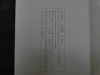 ６　5　原色法帖選ー13　孟法師碑　唐　遂良　昭和60年　第一版　