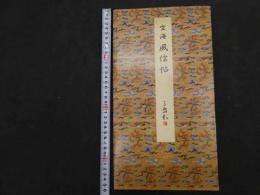 ６　5　原色法帖選ー11　風信帖　平安　空海　昭和60年　第一版　