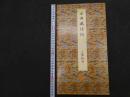 ６　5　原色法帖選ー11　風信帖　平安　空海　昭和60年　第一版　