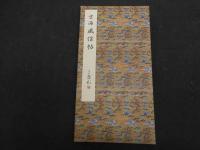 ６　5　原色法帖選ー11　風信帖　平安　空海　昭和60年　第一版　