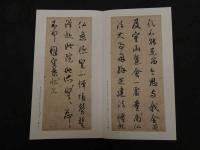 ６　5　原色法帖選ー11　風信帖　平安　空海　昭和60年　第一版　