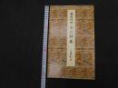 ６　5　原色法帖選ー15　白氏詩巻　平安　藤原行成　昭和61年　第一版　