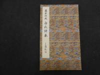 ６　5　原色法帖選ー15　白氏詩巻　平安　藤原行成　昭和61年　第一版　