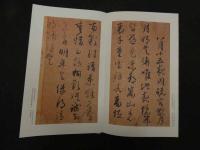 ６　5　原色法帖選ー15　白氏詩巻　平安　藤原行成　昭和61年　第一版　