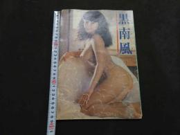 ８　ビニ本　黒南風