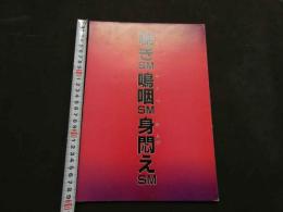 ８　ビニ本　喘ぎSM嗚咽SM身悶えSM