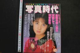 7　写真時代　1988年2月号