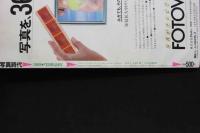 7　写真時代　1988年2月号