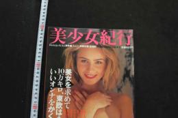 7　美少女紀行　東欧編Vol.1