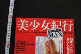 7　美少女紀行　北欧総集編MAX