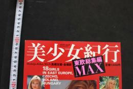 7　美少女紀行　東欧総集編MAX