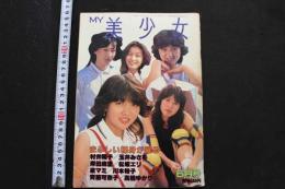 7　MY美少女　1981年6月号