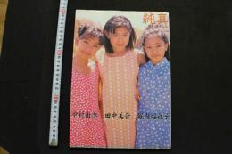 7　純真　写真集