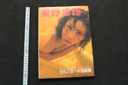 ６　2  星野志穂写真集　MYSELF＆MYPRIVATE