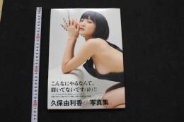 ６　2  ①　久保由利香写真集　ロマンティックリビドー