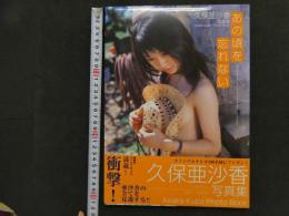 ６　2  久保亜沙香写真集　あの頃を忘れない