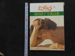 ６　2  桜田淳子写真集　ためらい　恋する人へ