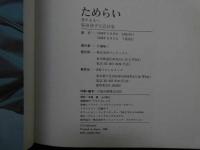 ６　2  桜田淳子写真集　ためらい　恋する人へ