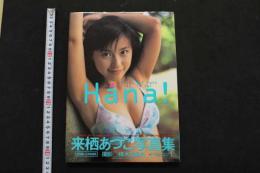６　2  来栖あつこ写真集　Hna！