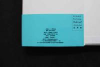 ６　2  来栖あつこ写真集　Hna！