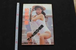 ６　2  柏原芳恵写真集　デビュー１０周年記念