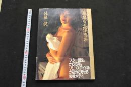 ６　2  柏原芳恵写真集　時の愛撫