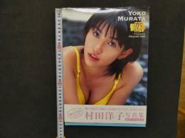 ６　2  村田洋子写真集　恋