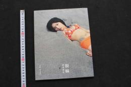 ６　2  野波麻帆写真集　脱輪