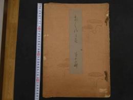 ６  2  千種の色第十二輯　木津宗一　官友会　大正８年　木版彩色刷９図　古製見本
