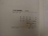 ６　2  日本漢方腹診叢書３