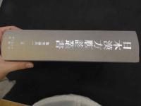 ６　2  日本漢方腹診叢書３