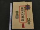 ６　2  日清交戦画譜　歌川国松画　木版彩色刷　６枚　袋付き