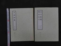 ６　2  和刻漢籍医書集成　第11輯　万病回復　古今医鑑　2冊