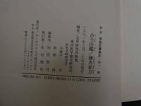 ６　2  和刻漢籍医書集成　第11輯　万病回復　古今医鑑　2冊