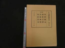 ６　2  和刻漢籍医書集成　第12輯　寿世保元　済世全書　雲林神殻　魯府禁方　