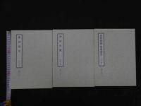 ６　2  和刻漢籍医書集成　第12輯　寿世保元　済世全書　雲林神殻　魯府禁方　