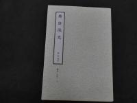 ６　2  和刻漢籍医書集成　第12輯　寿世保元　済世全書　雲林神殻　魯府禁方　