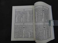 ６　2  和刻漢籍医書集成　第12輯　寿世保元　済世全書　雲林神殻　魯府禁方　