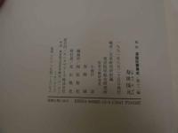 ６　2  和刻漢籍医書集成　第12輯　寿世保元　済世全書　雲林神殻　魯府禁方　