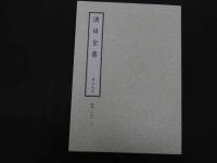 ６　2  和刻漢籍医書集成　第12輯　寿世保元　済世全書　雲林神殻　魯府禁方　