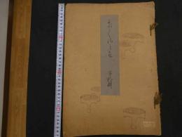 ６　2  千種の色　第拾輯　木津宗一　官友会　大正８年　木版彩色刷８図　古製見本