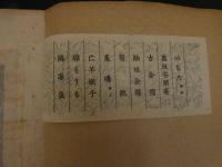 ６　2  千種の色　第拾輯　木津宗一　官友会　大正８年　木版彩色刷８図　古製見本