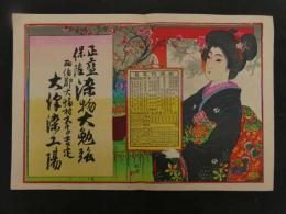 ６　2  引札　引き札　正藍保？　染物大勉強　西伯郡大幡村大字吉定　大津染工場　石版色刷